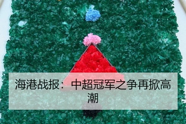 海港战报：中超冠军之争再掀高潮