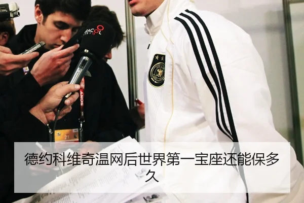 德约科维奇温网后世界第一宝座还能保多久